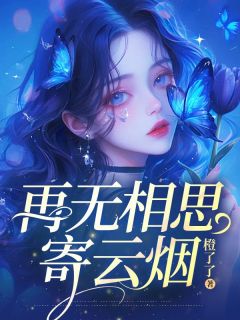 再无相思寄云烟全文版