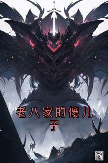 老八家的傻儿子完整阅读