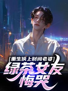 重生林然洛瑶畅销巨作