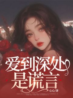 爱到深处是谎言全集小说