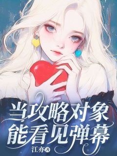 当攻略对象能看见弹幕完整阅读