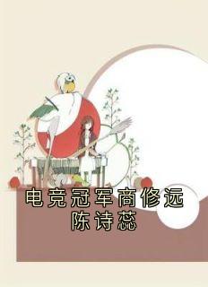 电竞冠军商修远陈诗蕊免费看