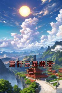萧行云屏卿宋岩畅销小说推荐