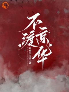不渡京华完整文集阅读
