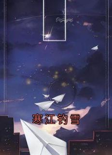 寒江钓雪精品阅读
