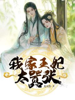 我家王妃太嚣张完整阅读
