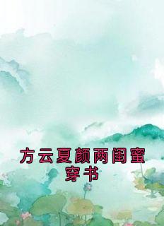 方云夏颜两闺蜜穿书精品小说