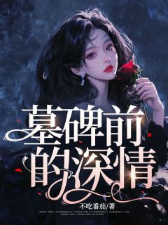 墓碑前的深情精选小说