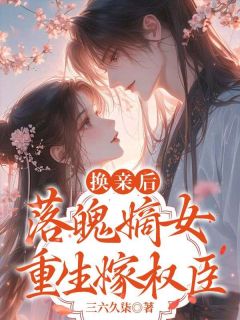 换亲后，落魄嫡女重生嫁权臣畅销小说推荐