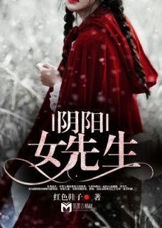 阴阳女先生完整阅读