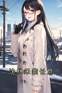 沈林禾裴长意完整阅读