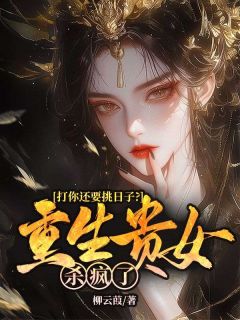打你还要挑日子？重生贵女杀疯了完整版