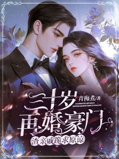 三十岁再婚豪门，渣亲戚跪求原谅！全文版