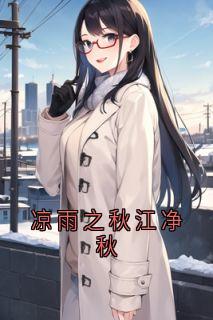 凉雨之秋江净秋畅销巨作