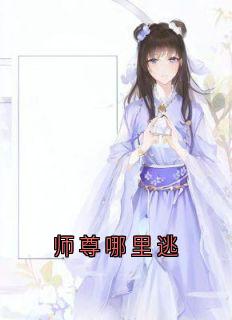 师尊哪里逃全文阅读