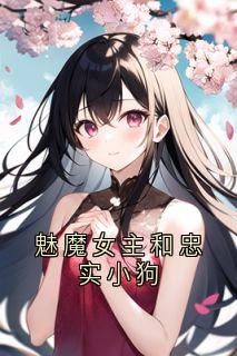 魅魔女主和忠实小狗畅销巨作