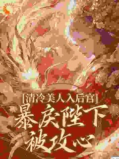 深宫撩心：冷戾帝王沦陷了完整文集阅读