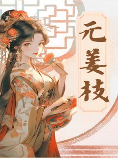 元姜枝全文版