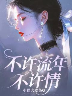 不许流年不许情优秀文集