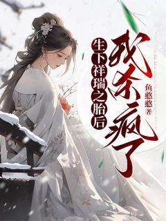 生下祥瑞之胎后，我杀疯了最新热门小说