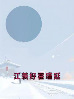 江羡好霍瑾延长篇小说