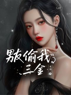 男友偷我三金精品小说