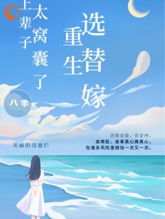 八零：上辈子太窝囊，重生选替嫁优秀文集