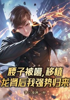 腰子被噶，移植龙肾后我强势归来全文版