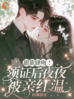 甜欲肆吻！领证后夜夜被亲红温优秀文集