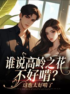 谁说高岭之花不好啃？这也太好啃了完整阅读