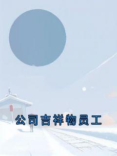 公司吉祥物员工全本阅读