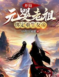开局元婴老祖，绑定重生女帝高质量小说