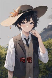 吻眠完整版