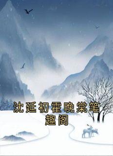 沈延初霍晚棠笔趣阁全集小说