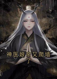 神医娘亲又爬墙了完整文集阅读