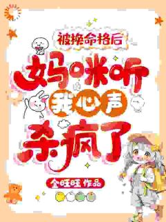 被换命格后，妈咪听我心声杀疯了精选小说
