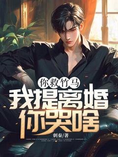 你救竹马，我提离婚你哭啥？完整版