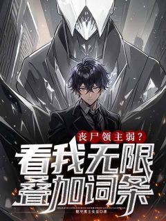 丧尸领主弱？看我无限叠加词条精品小说