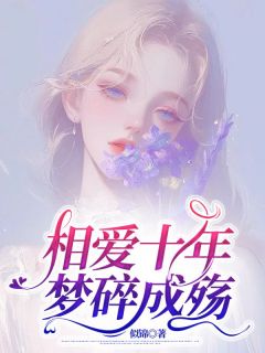 相爱十年，梦碎成殇精选小说