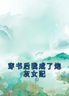 穿书后我成了炮灰女配完整阅读