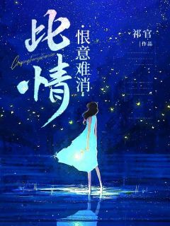 此情恨意难消免费看