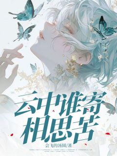 云中谁寄相思苦完整版
