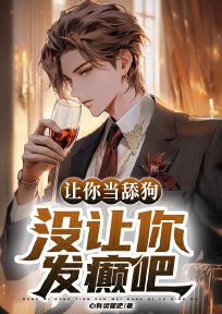 让你当舔狗，没让你发癫吧！精品阅读