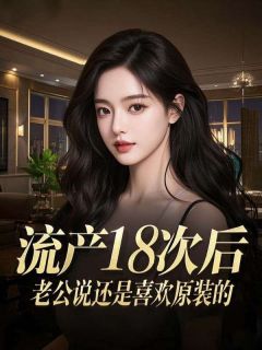 流产18次后，老公说还是喜欢原装的全文版