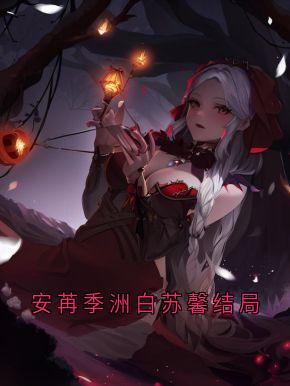 安苒季洲白苏馨结局全章阅读