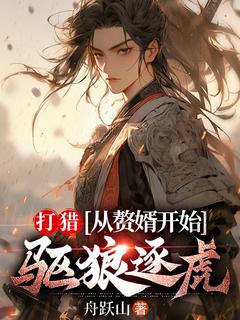 打猎：从赘婿开始驱狼逐虎全文阅读
