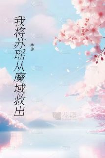 我将苏瑶从魔域救出热门小说