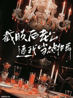 截肢后老公逼我当众跳舞完整阅读