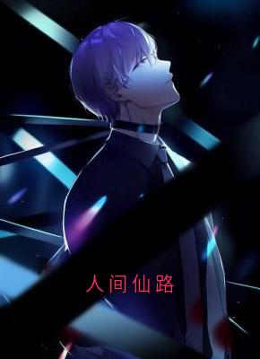 人间仙路畅销巨作