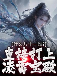 什么八十一难？直接打上凌霄宝殿全章阅读